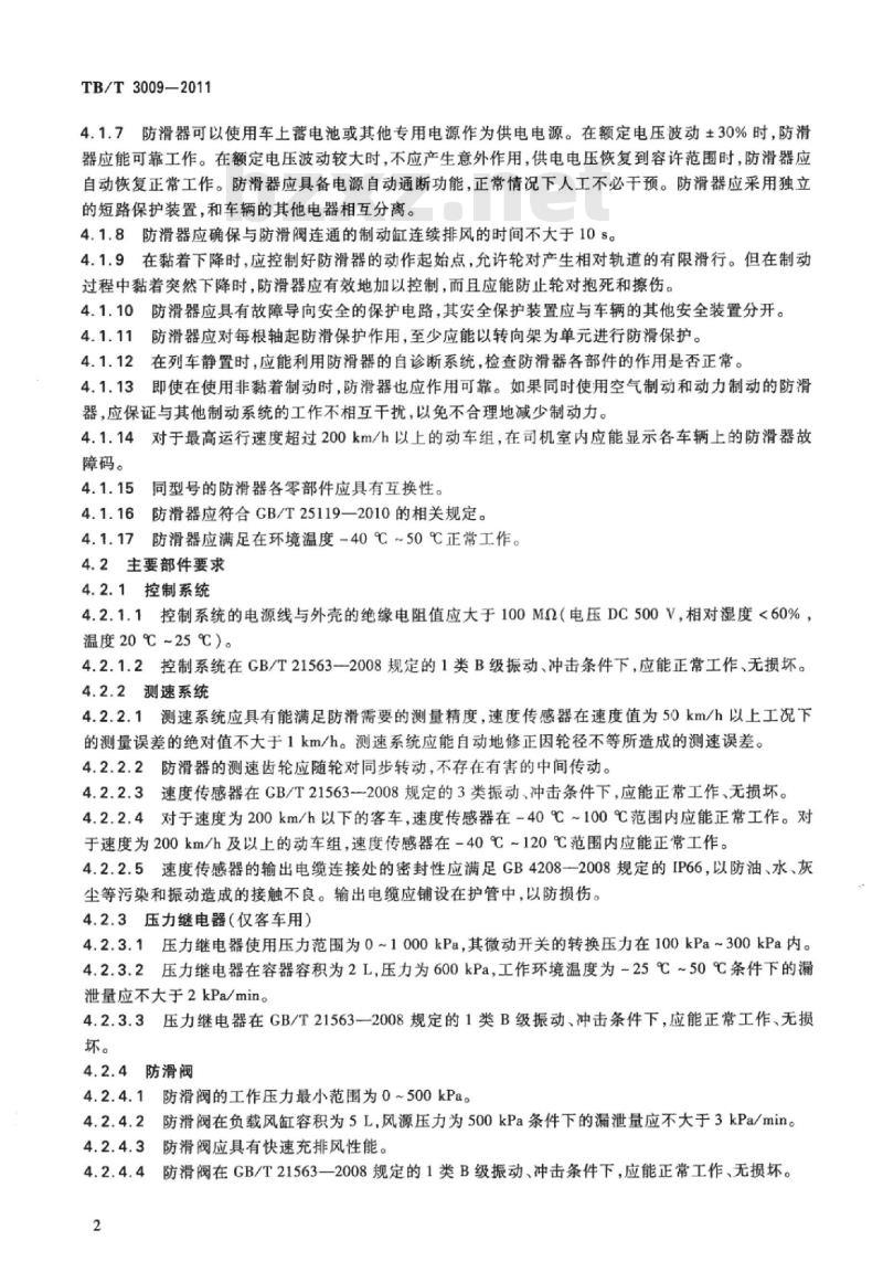 TB/T 3009-2011 铁道客车及动车组防滑装置