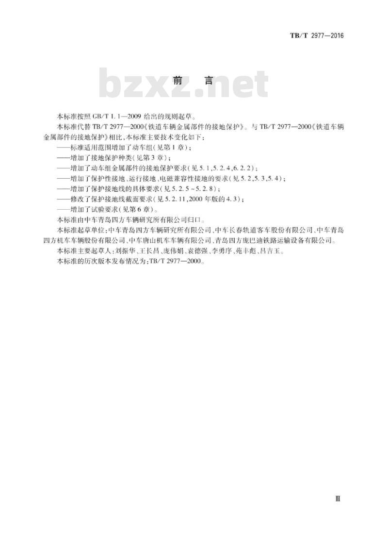 TB/T 2977-2016 铁道车辆金属部件的接地保护