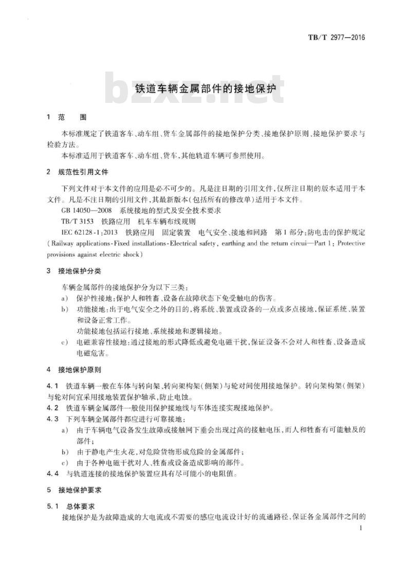 TB/T 2977-2016 铁道车辆金属部件的接地保护