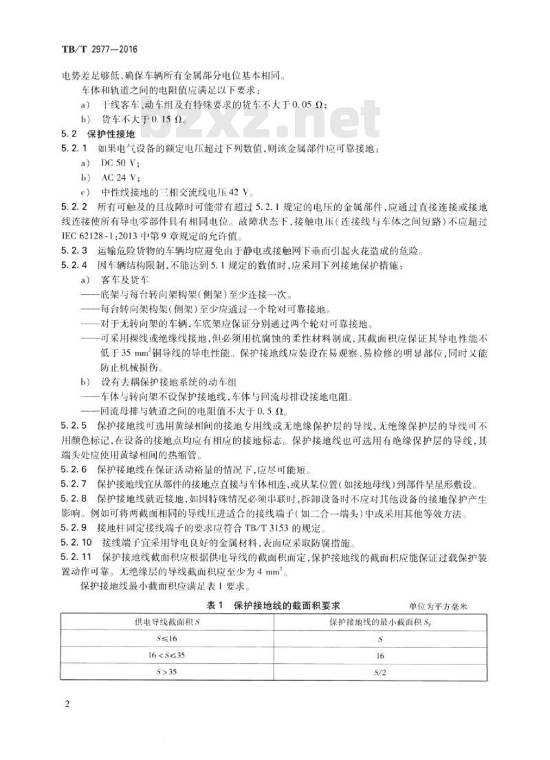 TB/T 2977-2016 铁道车辆金属部件的接地保护