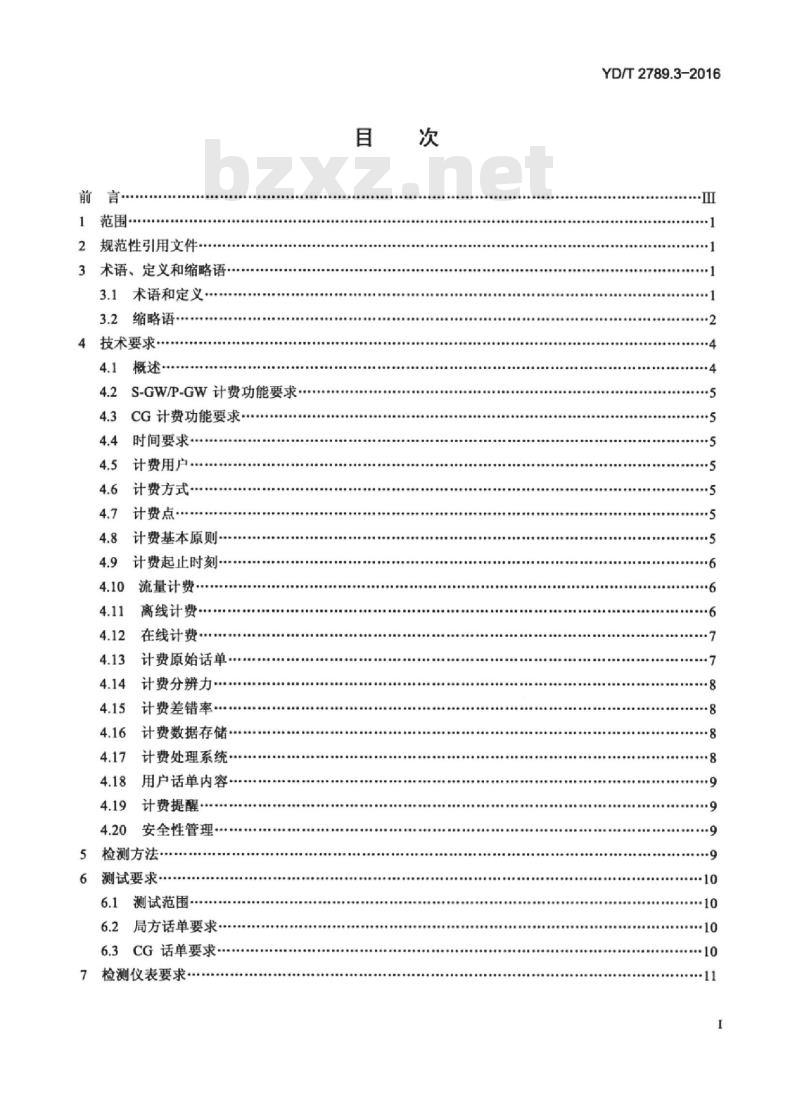 YD/T 2789.3-2016 数字蜂窝移动通信网分组数据业务计费系统计费性能技术要求和检测方法 第3部分: LTE网络