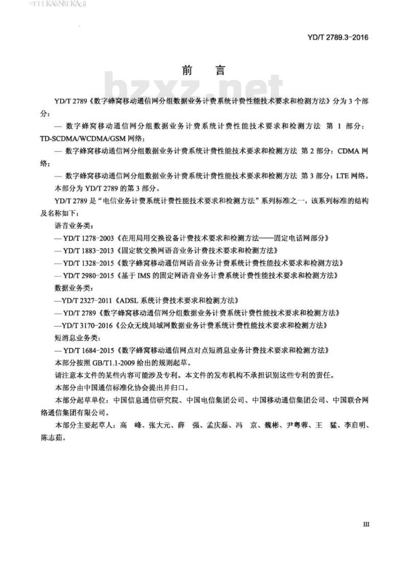 YD/T 2789.3-2016 数字蜂窝移动通信网分组数据业务计费系统计费性能技术要求和检测方法 第3部分: LTE网络