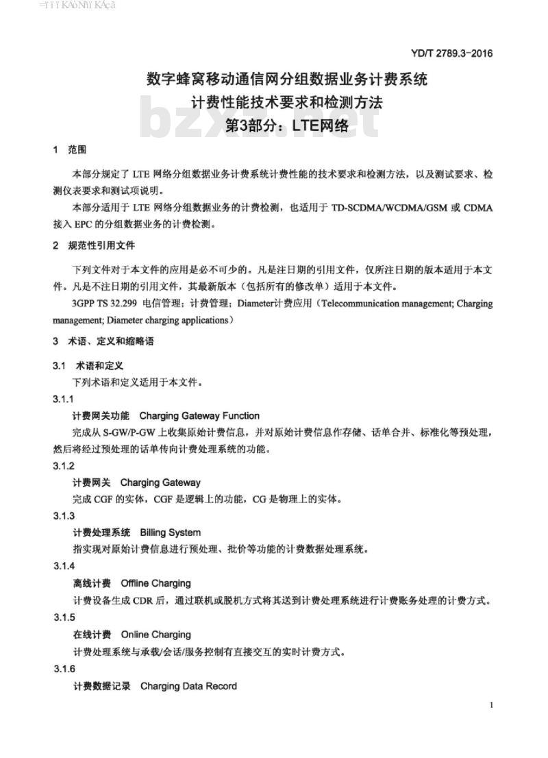 YD/T 2789.3-2016 数字蜂窝移动通信网分组数据业务计费系统计费性能技术要求和检测方法 第3部分: LTE网络