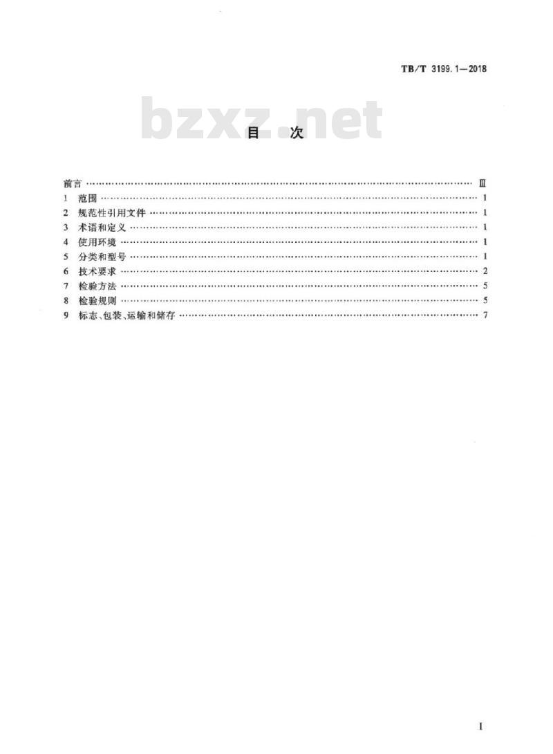 TB/T 3199.1-2018 电气化铁路接触网用绝缘子第1部分:棒形瓷绝缘子