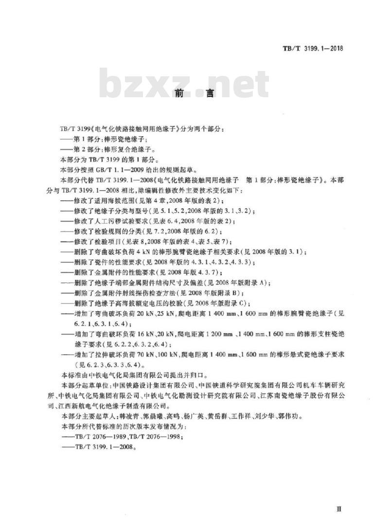 TB/T 3199.1-2018 电气化铁路接触网用绝缘子第1部分:棒形瓷绝缘子