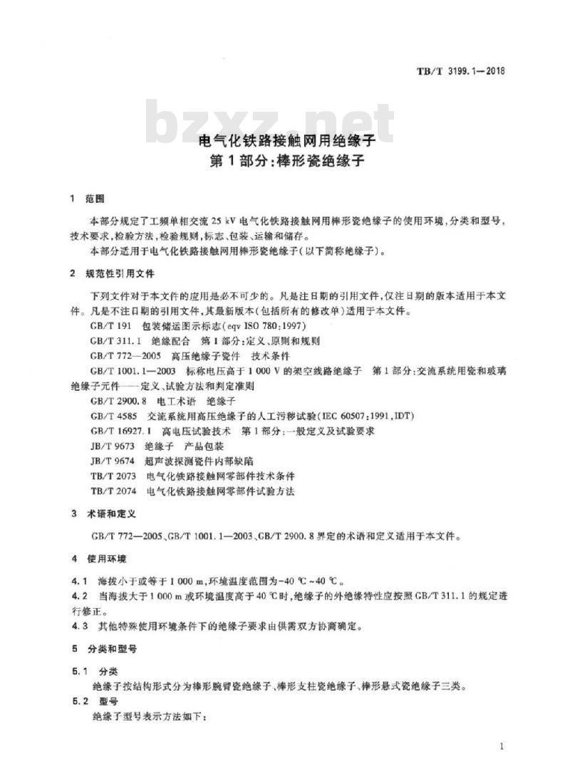 TB/T 3199.1-2018 电气化铁路接触网用绝缘子第1部分:棒形瓷绝缘子