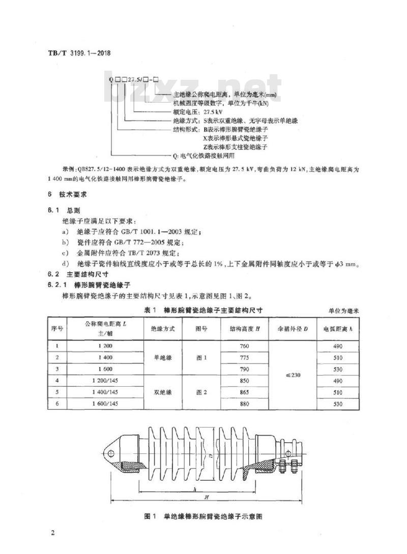 TB/T 3199.1-2018 电气化铁路接触网用绝缘子第1部分:棒形瓷绝缘子