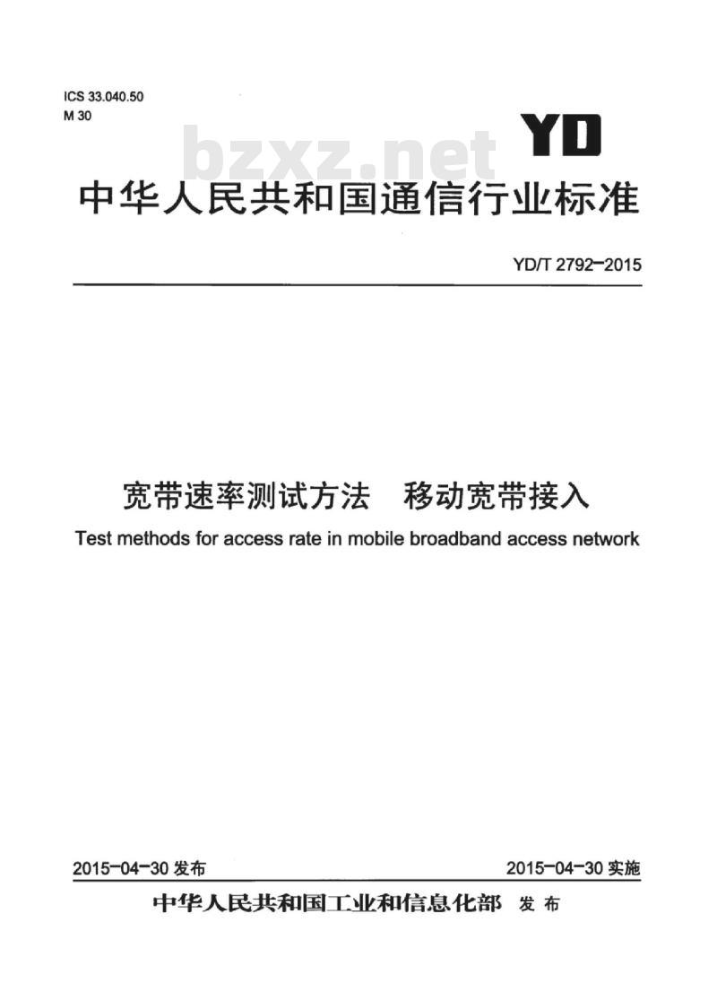 YD/T 2792-2015 宽带速率测试方法 移动宽带接入