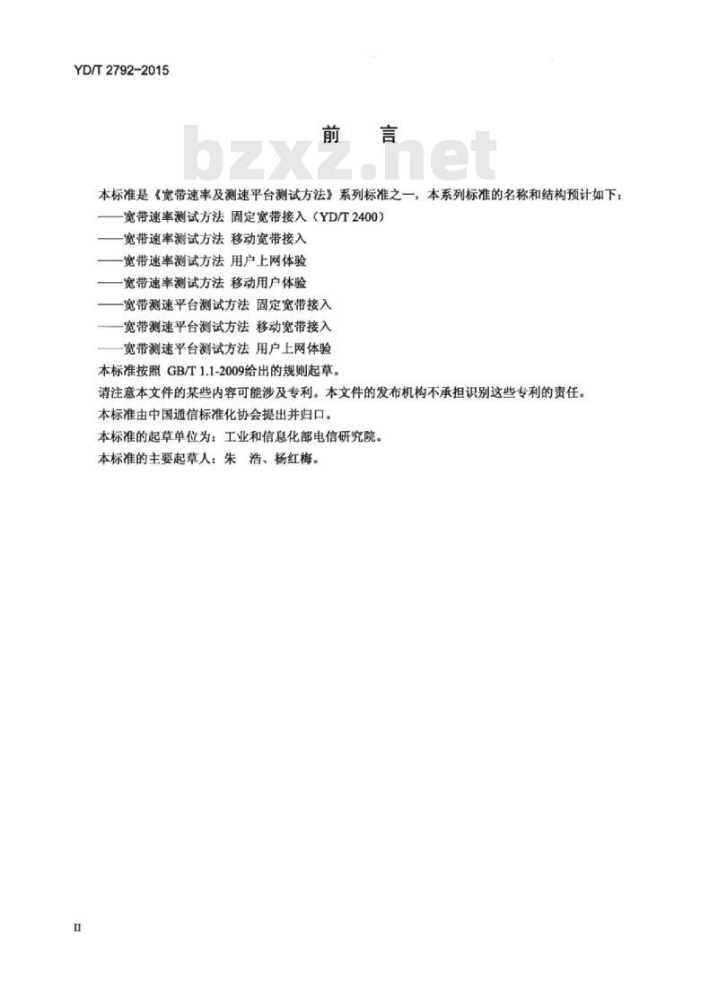 YD/T 2792-2015 宽带速率测试方法 移动宽带接入