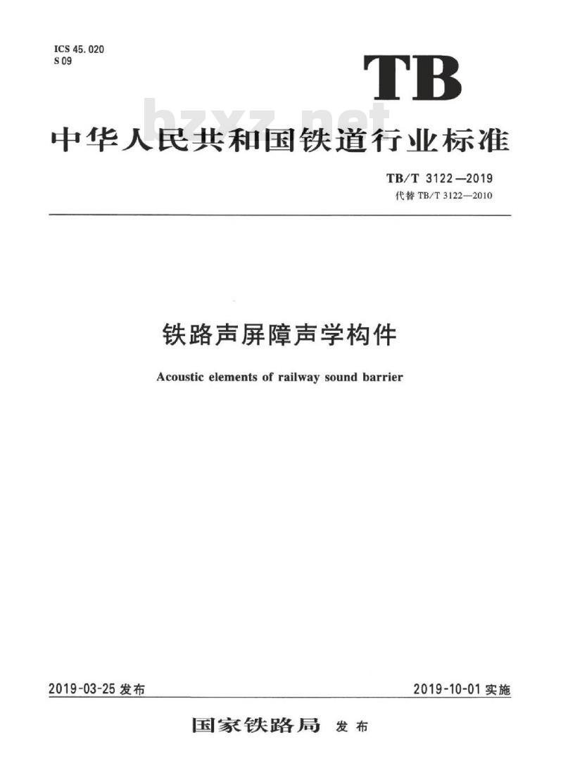 TB/T 3122-2019 铁路声屏障声学构件