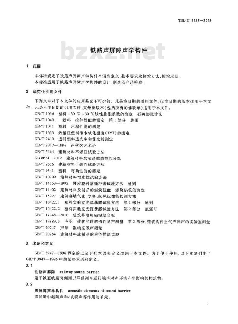 TB/T 3122-2019 铁路声屏障声学构件