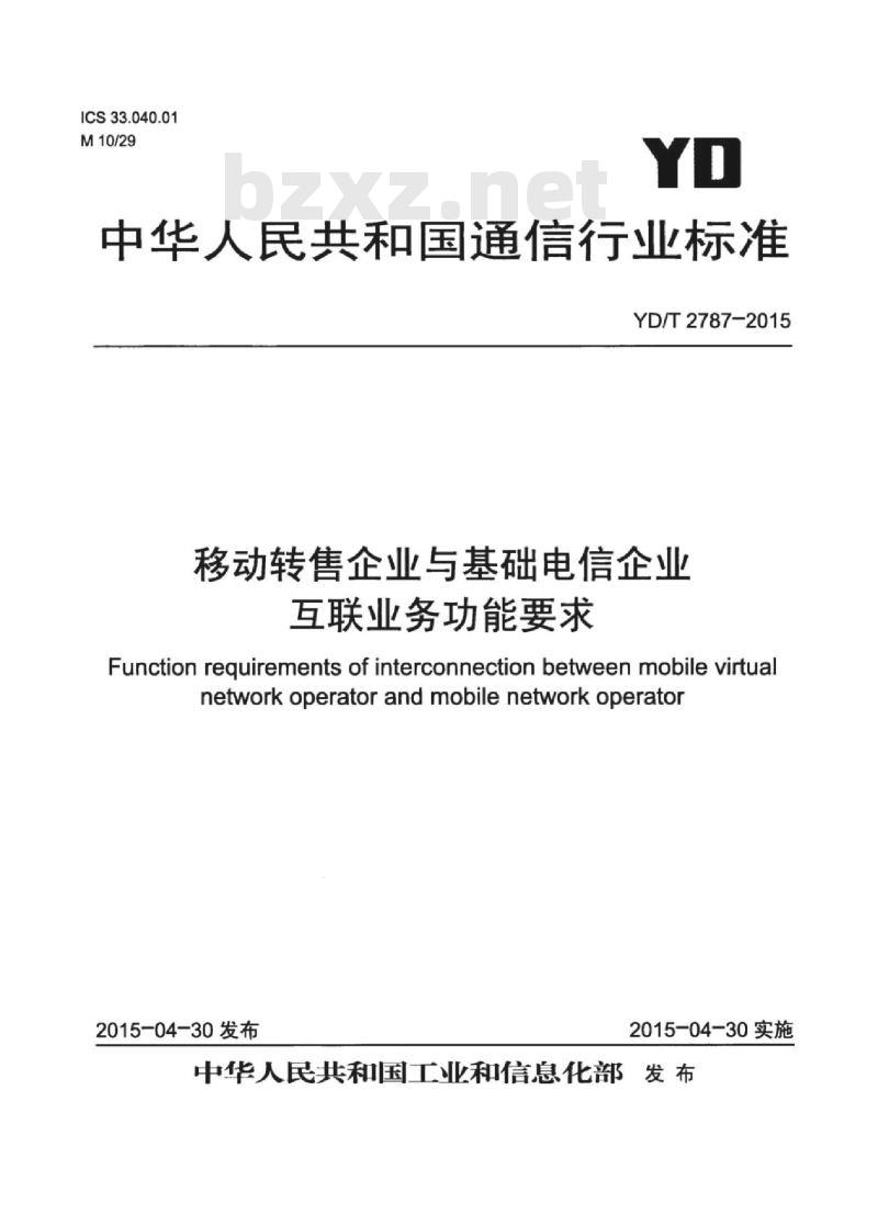 YD/T 2787-2015 移动转售企业与基础电信企业互联业务功能要求