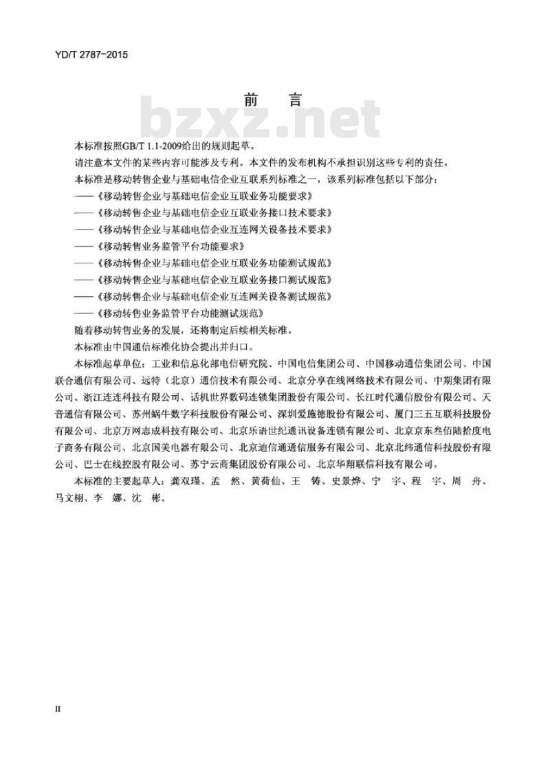 YD/T 2787-2015 移动转售企业与基础电信企业互联业务功能要求