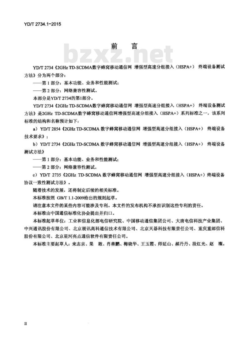 YD/T 2734.1-2015 2GHz TD-SCDMA 数字蜂窝移动通信网增强型高速分组接入(HSPA+)终端设备测试方法 第1部分:基本功能、业务和性能测试