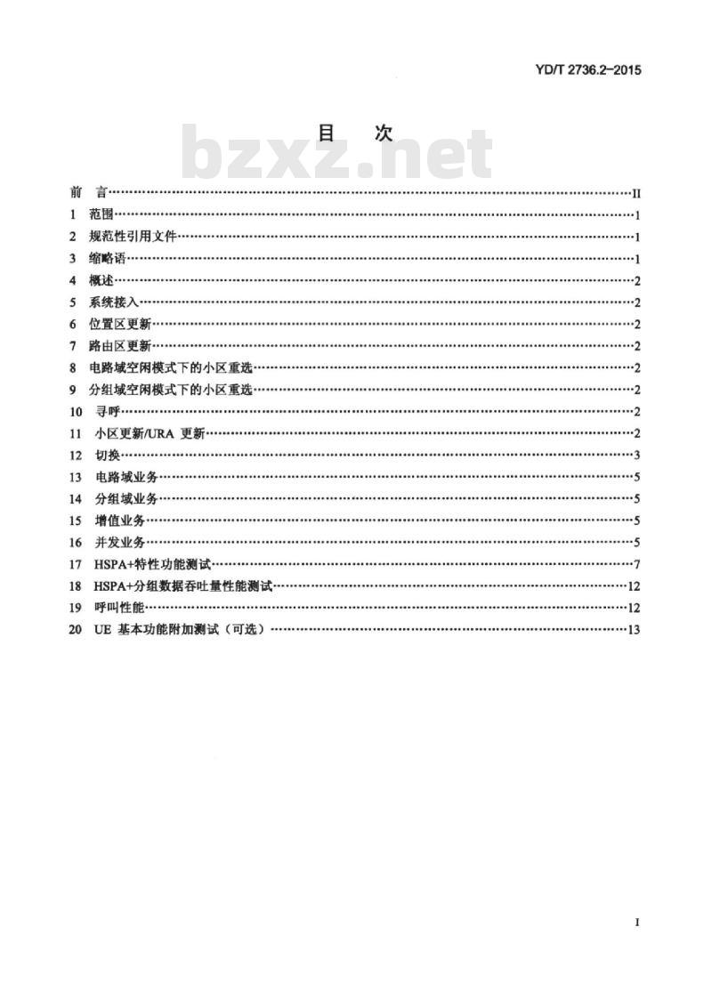 YD/T 2736.2-2015 2GHz WCDMA 数字蜂窝移动通信网终端设备测试方法(第六阶段)增强型高速分组接入(HSPA+) 第2部分:网络兼容性测试