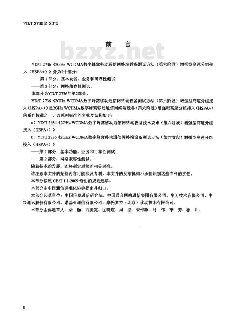 YD/T 2736.2-2015 2GHz WCDMA 数字蜂窝移动通信网终端设备测试方法(第六阶段)增强型高速分组接入(HSPA+) 第2部分:网络兼容性测试