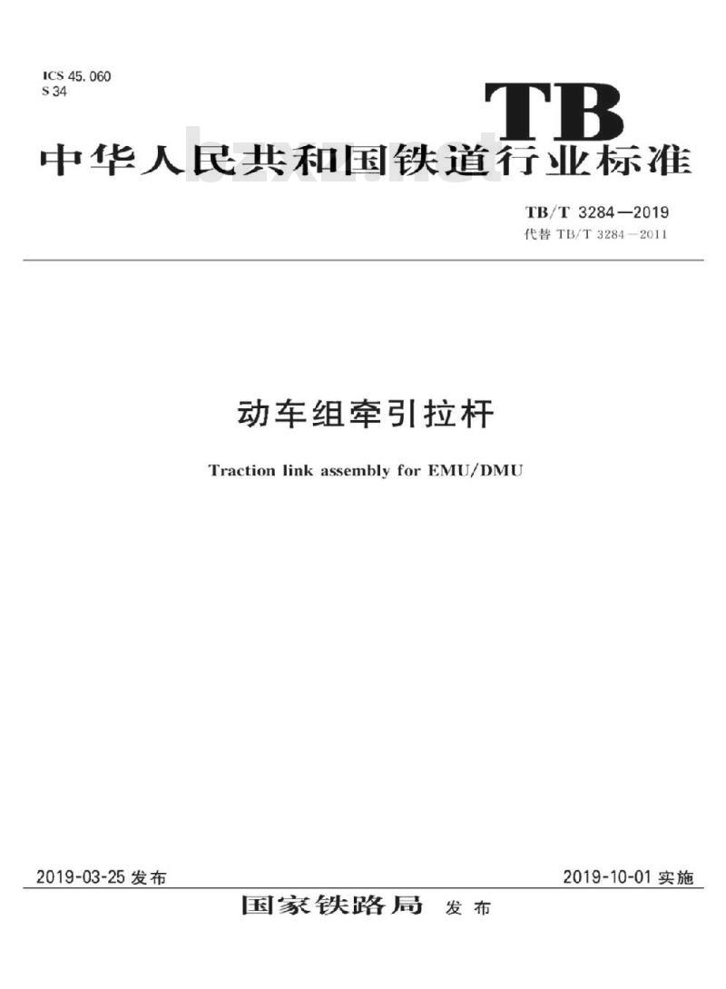 TB/T 3284-2019 动车组牵引拉杆
