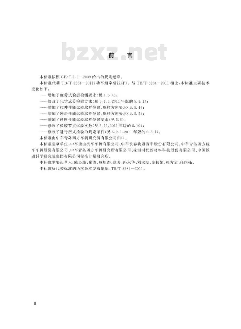 TB/T 3284-2019 动车组牵引拉杆