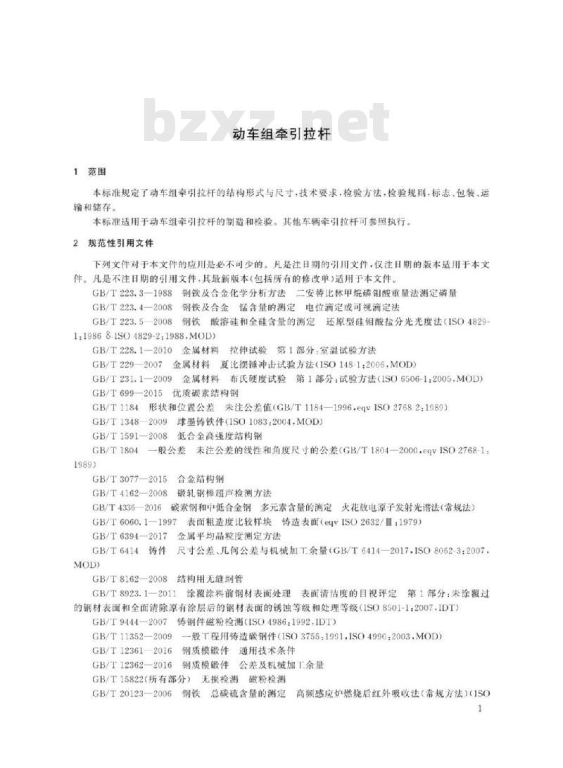 TB/T 3284-2019 动车组牵引拉杆
