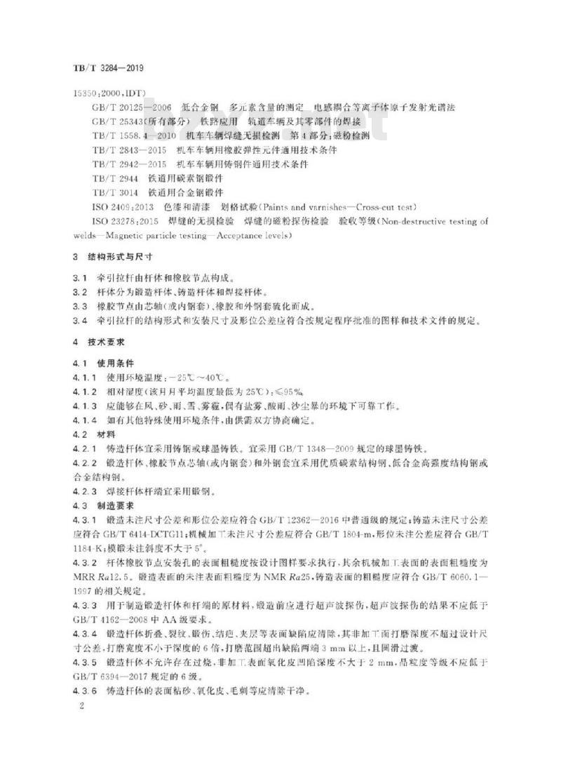 TB/T 3284-2019 动车组牵引拉杆