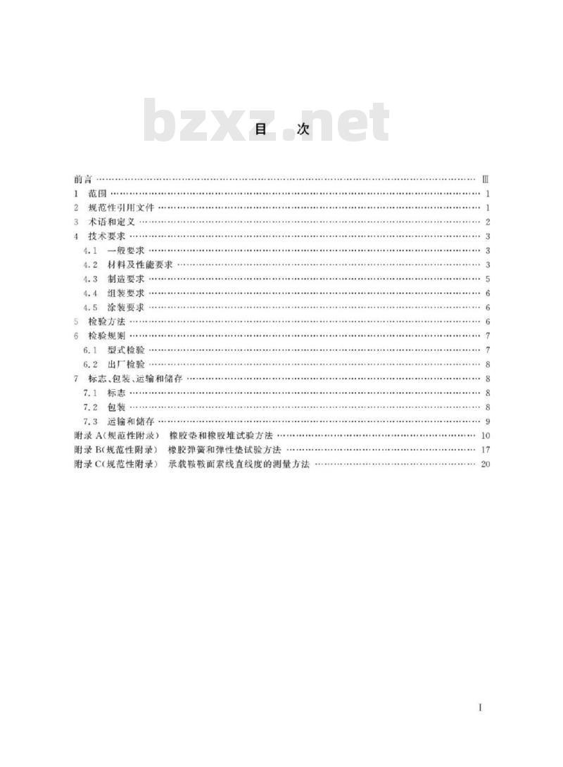 TB/T 3267-2019 铁路货车承载鞍及弹性定位件