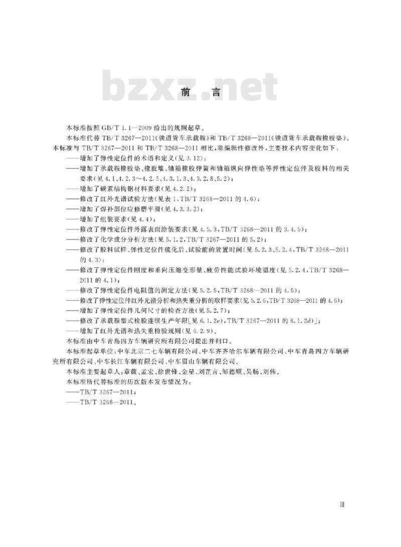 TB/T 3267-2019 铁路货车承载鞍及弹性定位件