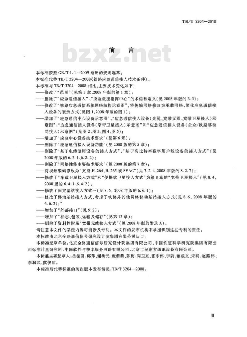TB/T 3204-2018 铁路专用应急通信系统技术条件