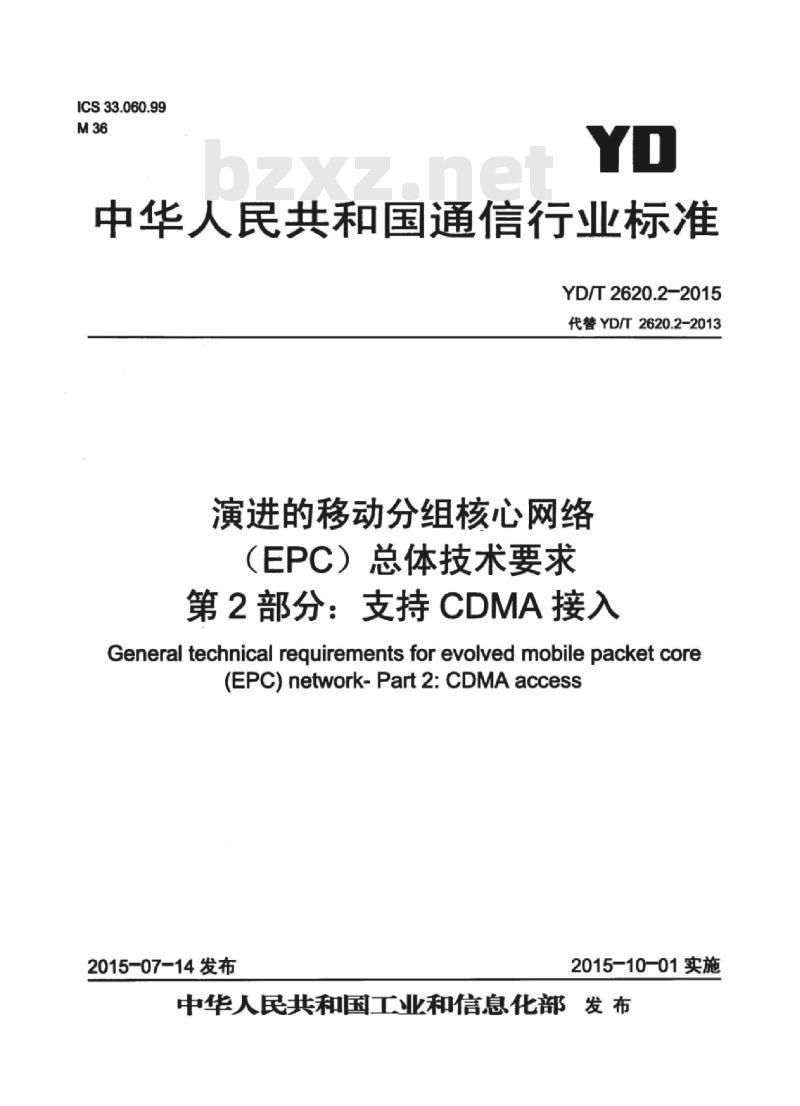 YD/T 2620.2-2015 演进的移动分组核心网络(EPC)总体技术要求 第2部分:支持 CDMA 接入
