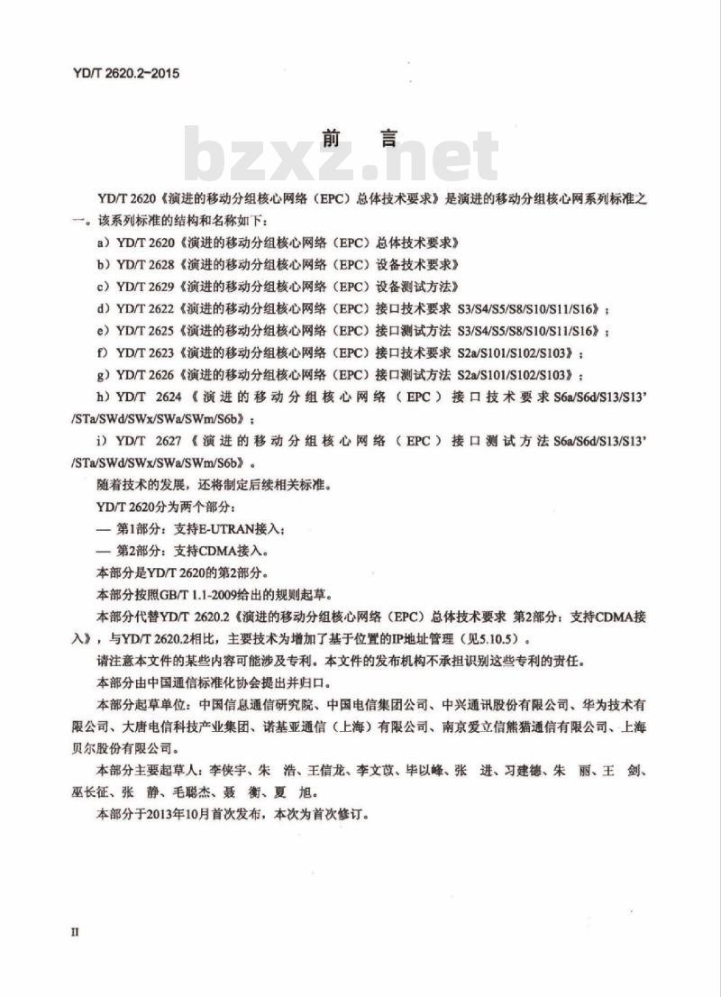 YD/T 2620.2-2015 演进的移动分组核心网络(EPC)总体技术要求 第2部分:支持 CDMA 接入