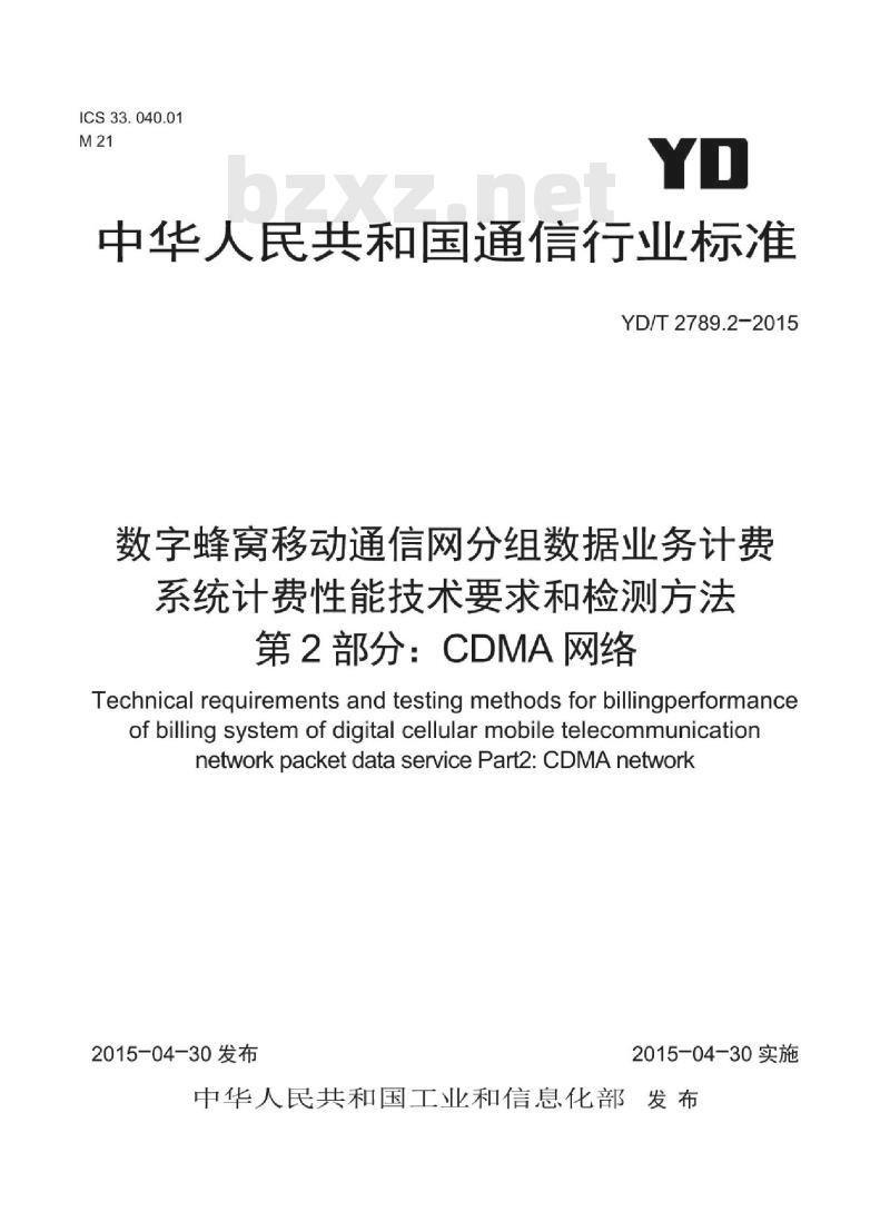YD/T 2789.2-2015 数字蜂窝移动通信网分组数据业务计费系统计费性能技术要求和检测方法 第2部分:CDMA 网络