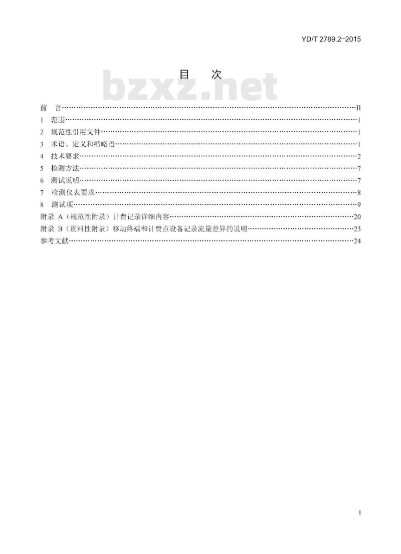 YD/T 2789.2-2015 数字蜂窝移动通信网分组数据业务计费系统计费性能技术要求和检测方法 第2部分:CDMA 网络