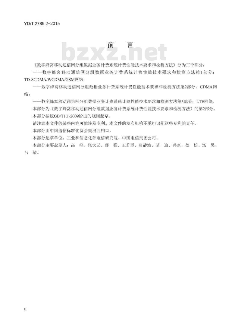 YD/T 2789.2-2015 数字蜂窝移动通信网分组数据业务计费系统计费性能技术要求和检测方法 第2部分:CDMA 网络
