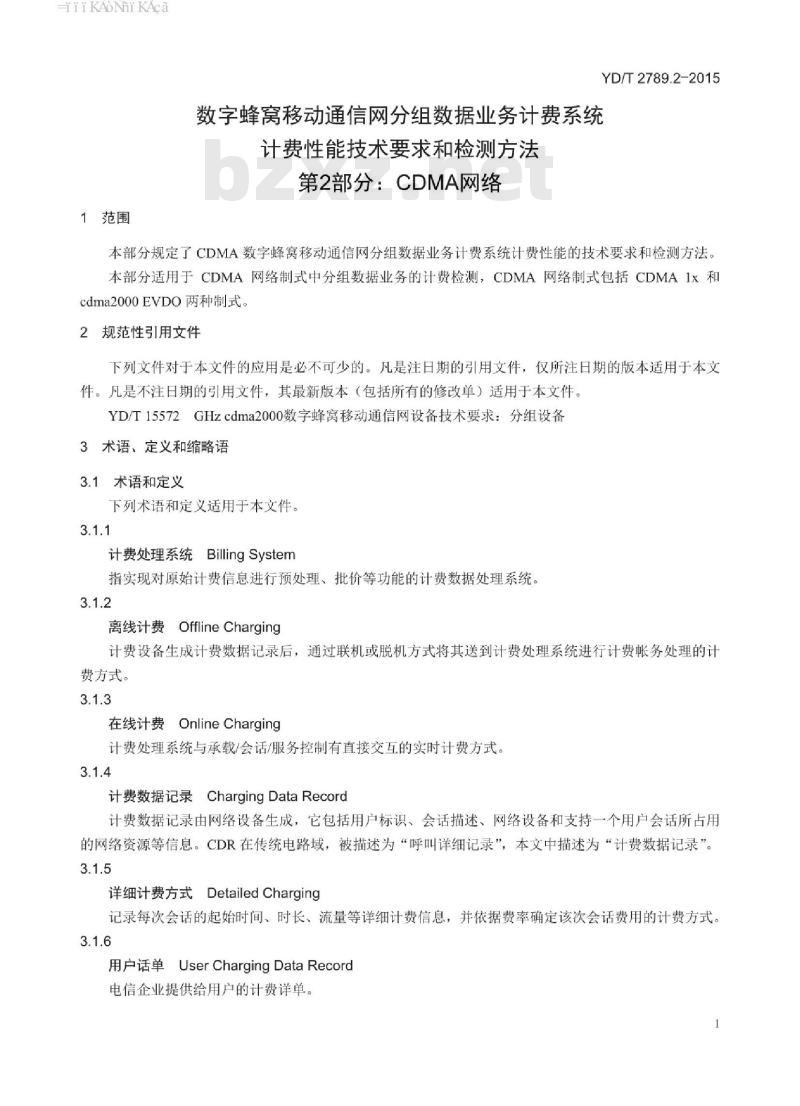 YD/T 2789.2-2015 数字蜂窝移动通信网分组数据业务计费系统计费性能技术要求和检测方法 第2部分:CDMA 网络