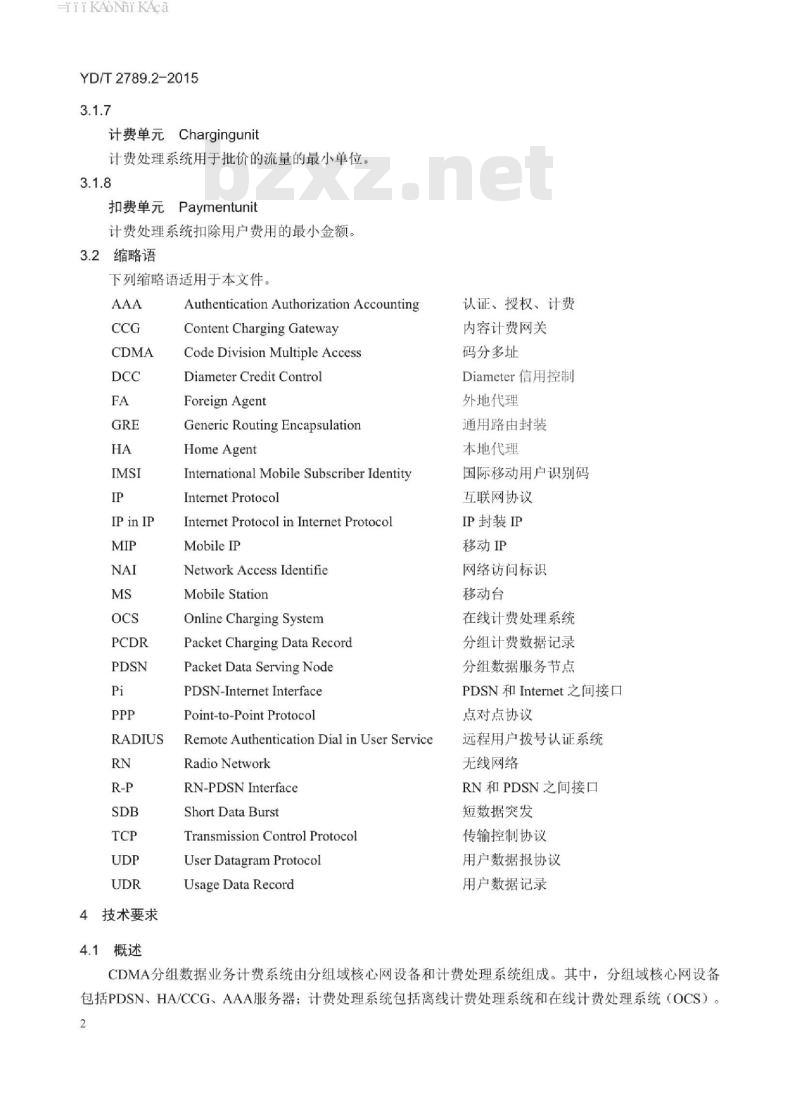 YD/T 2789.2-2015 数字蜂窝移动通信网分组数据业务计费系统计费性能技术要求和检测方法 第2部分:CDMA 网络