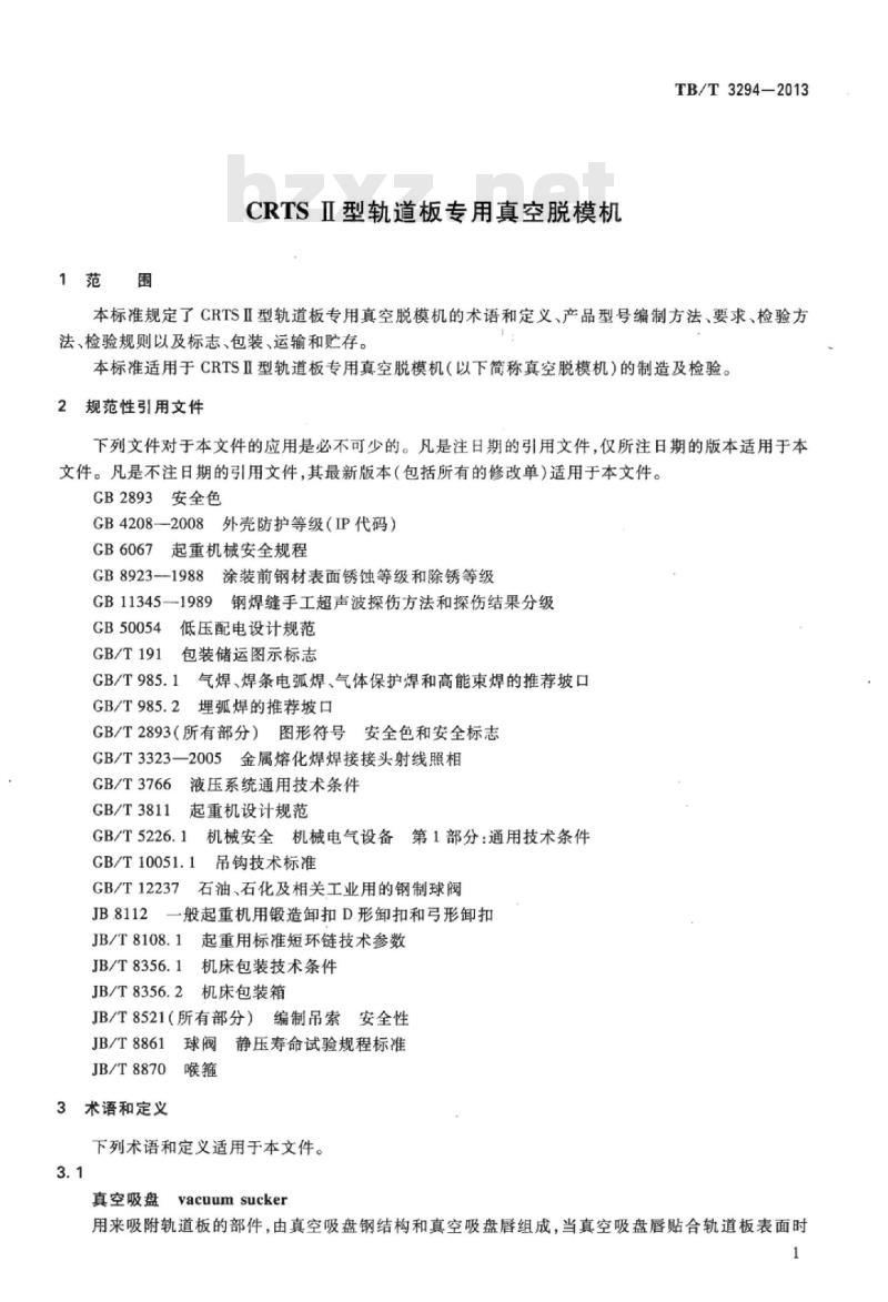 TB/T 3294-2013 CRTS I型轨道板专用真空脱模机
