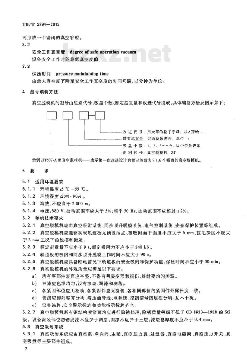 TB/T 3294-2013 CRTS I型轨道板专用真空脱模机