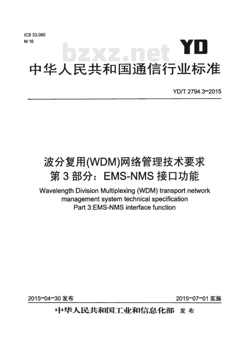 YD/T 2794.3-2015 波分复用(WDM)网络管理技术要求 第3部分: EMS-NMS 接口功能