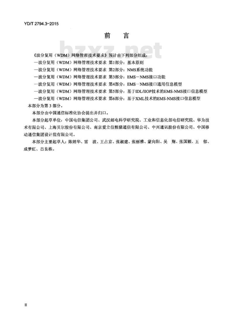 YD/T 2794.3-2015 波分复用(WDM)网络管理技术要求 第3部分: EMS-NMS 接口功能