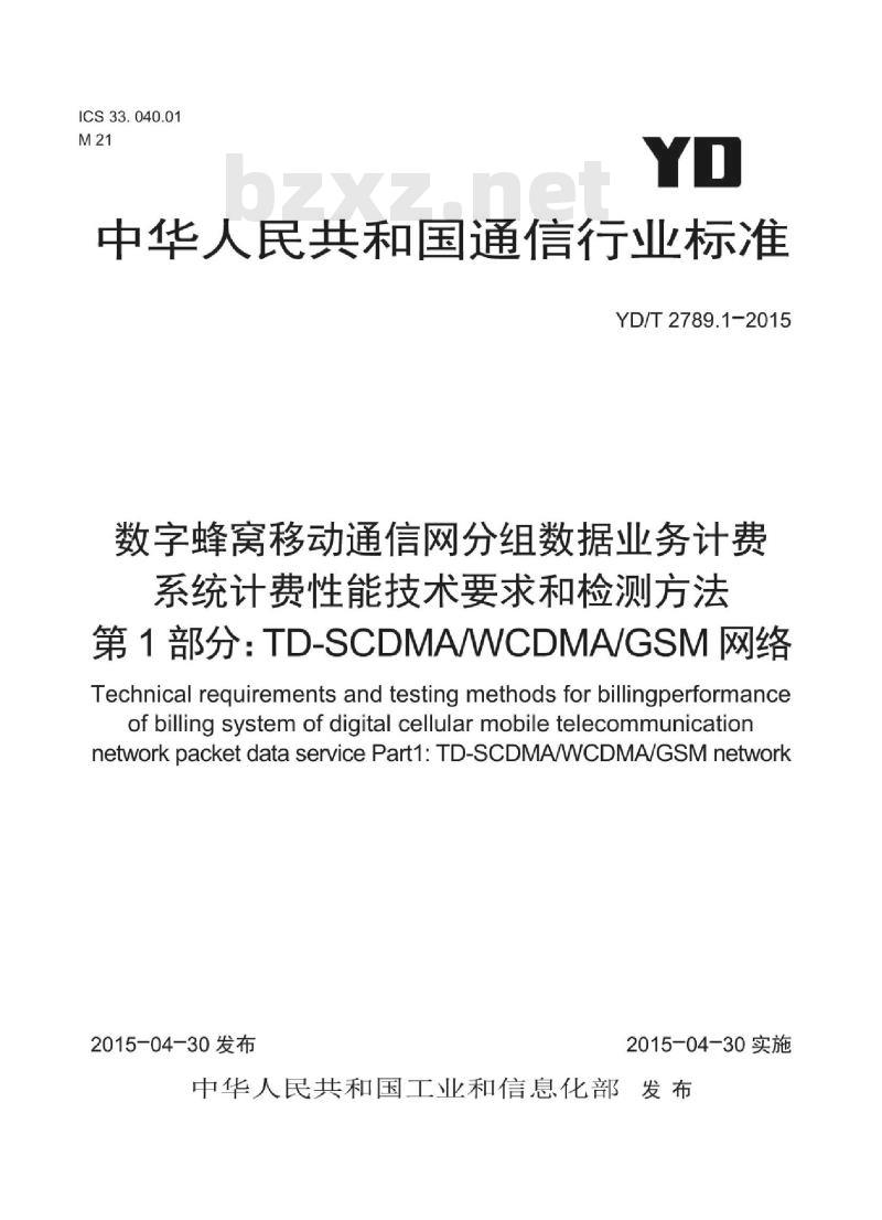 YD/T 2789.1-2015 数字蜂窝移动通信网分组数据业务计费系统计费性能技术要求和检测方法 第1部分:TD-SCDMA/WCDMA/VGSM 网络