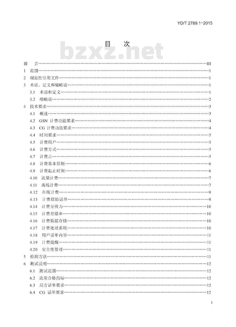YD/T 2789.1-2015 数字蜂窝移动通信网分组数据业务计费系统计费性能技术要求和检测方法 第1部分:TD-SCDMA/WCDMA/VGSM 网络