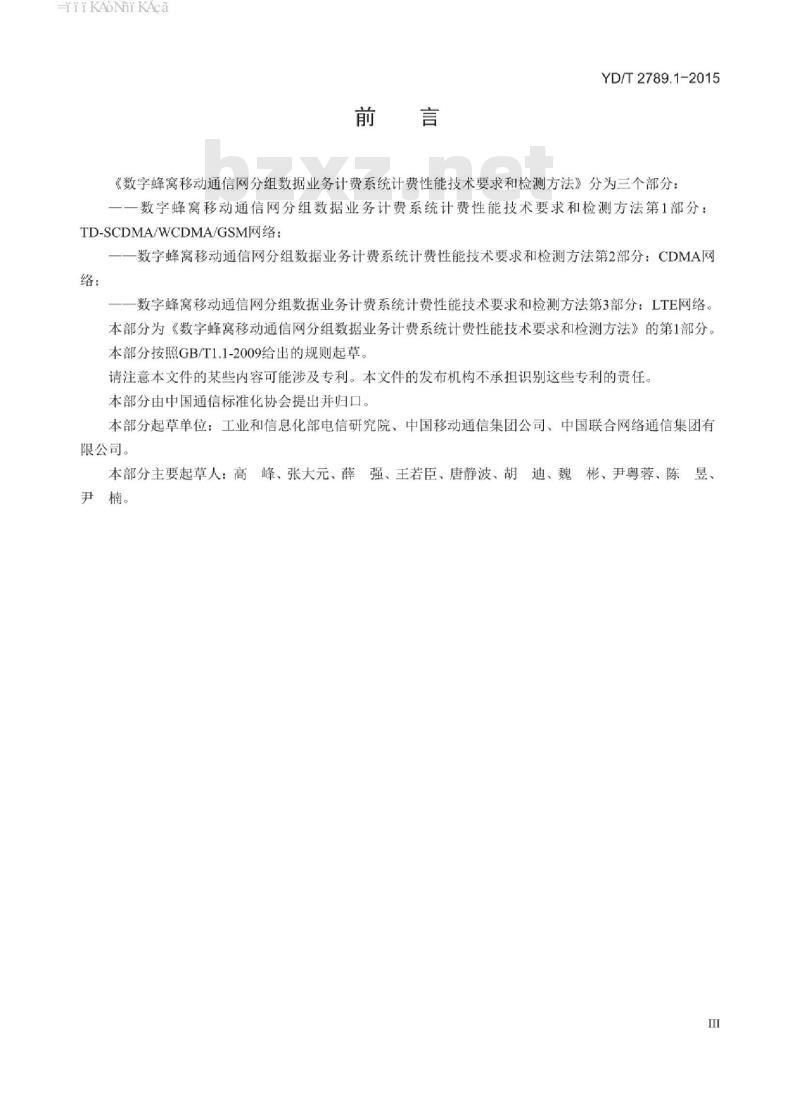 YD/T 2789.1-2015 数字蜂窝移动通信网分组数据业务计费系统计费性能技术要求和检测方法 第1部分:TD-SCDMA/WCDMA/VGSM 网络