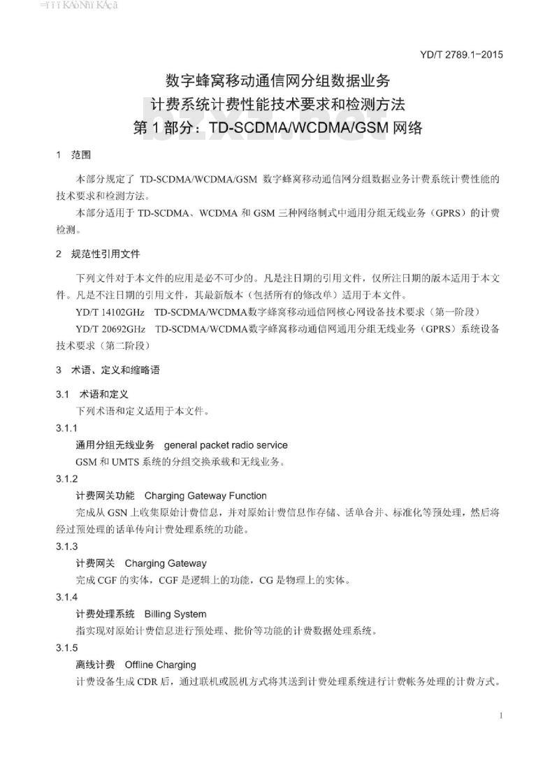 YD/T 2789.1-2015 数字蜂窝移动通信网分组数据业务计费系统计费性能技术要求和检测方法 第1部分:TD-SCDMA/WCDMA/VGSM 网络