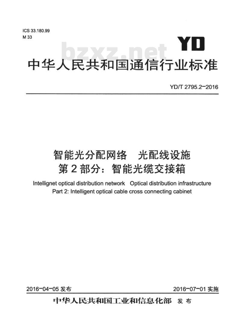 YD/T 2795.2-2016 智能光分配网络 光配线设施 第2部分:智能光缆交接箱
