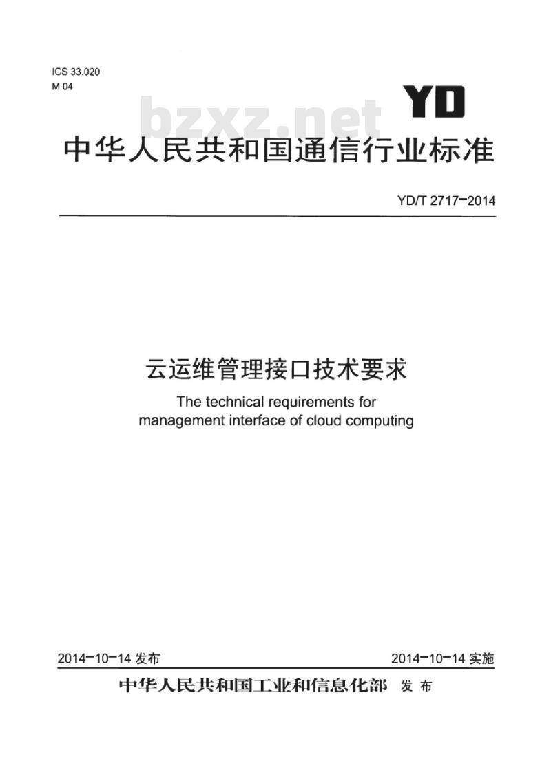 YD/T 2717-2014 云运维管理接口技术要求