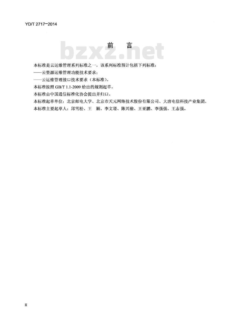 YD/T 2717-2014 云运维管理接口技术要求