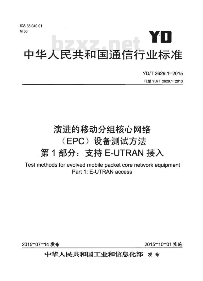 YD/T 2629.1-2015 演进的移动分组核心网络(EPC)设备测试方法 第1部分:支持 E-UTRAN 接入