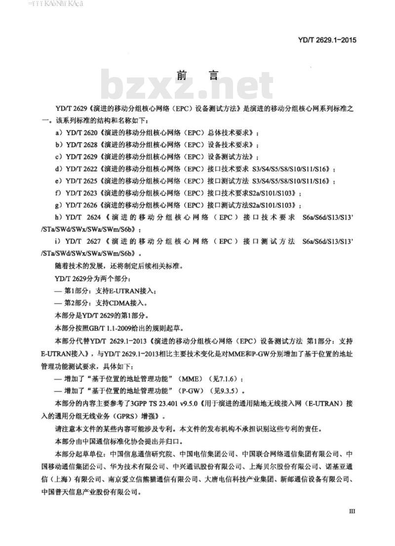 YD/T 2629.1-2015 演进的移动分组核心网络(EPC)设备测试方法 第1部分:支持 E-UTRAN 接入