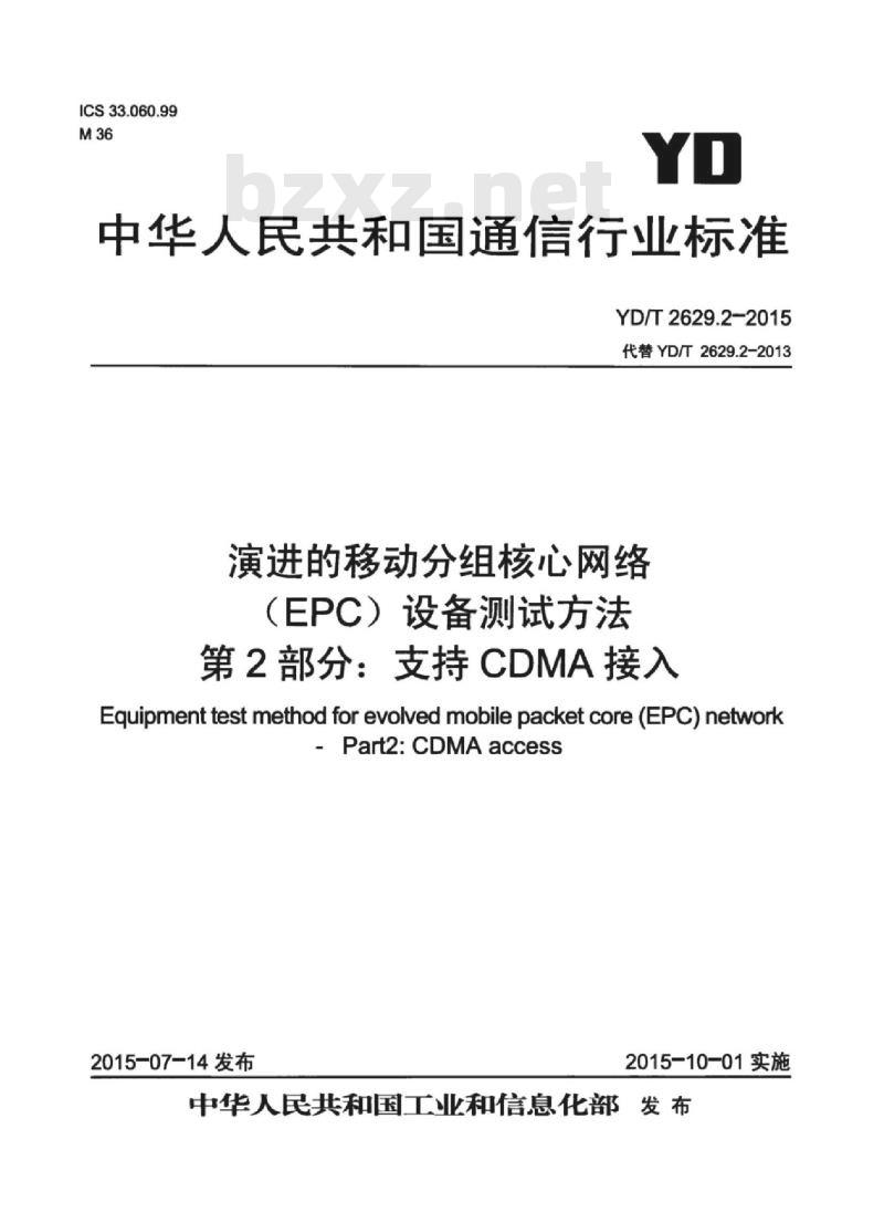 YD/T 2629.2-2015 演进的移动分组核心网络(EPC)设备测试方法 第2部分:支持 CDMA 接入