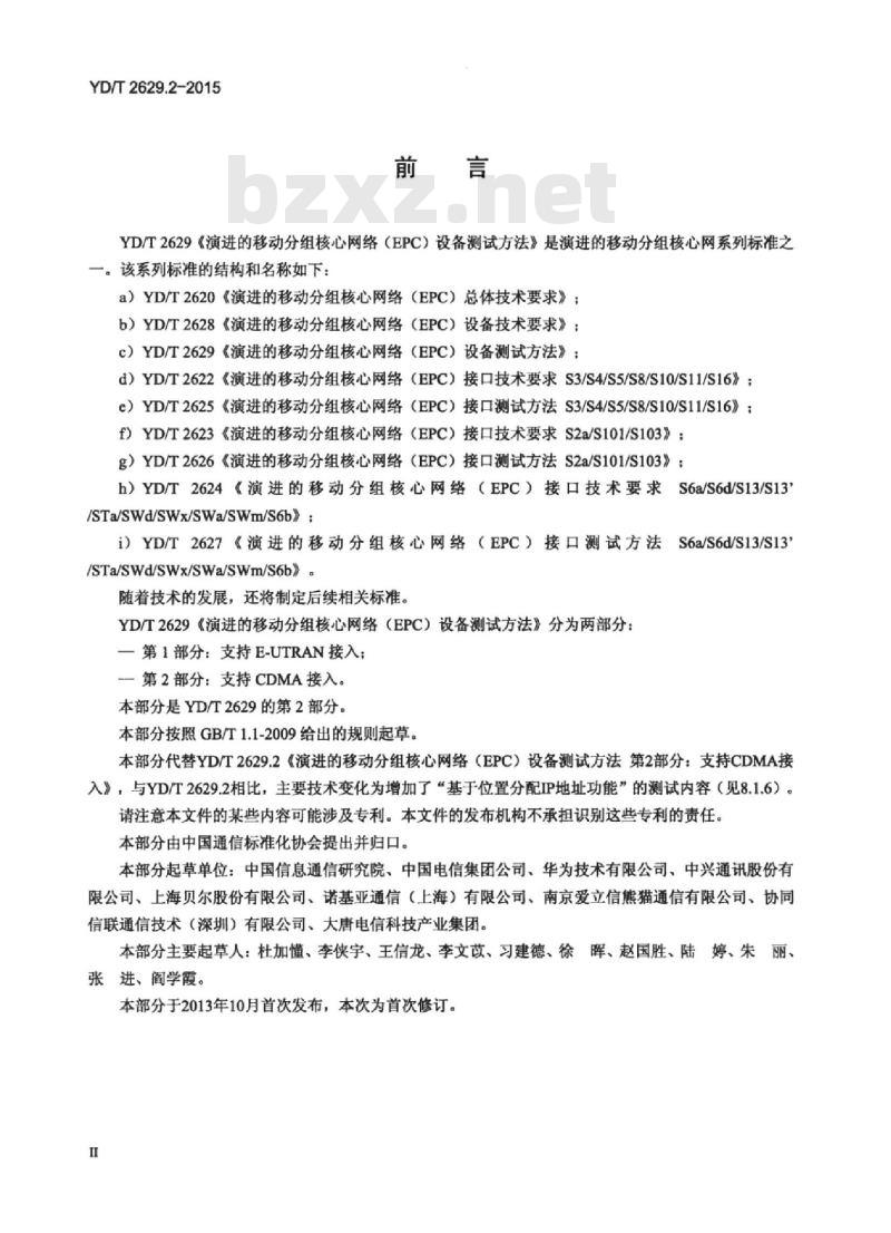 YD/T 2629.2-2015 演进的移动分组核心网络(EPC)设备测试方法 第2部分:支持 CDMA 接入