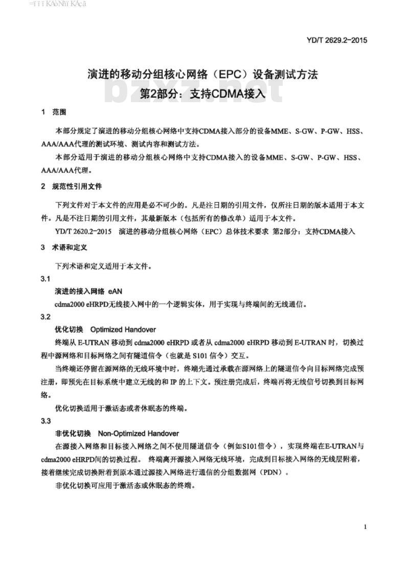 YD/T 2629.2-2015 演进的移动分组核心网络(EPC)设备测试方法 第2部分:支持 CDMA 接入